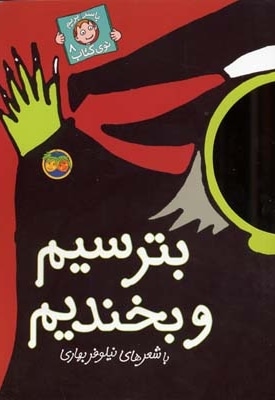 باسر بریم توی کتاب (8) بترسیم و بخندیم